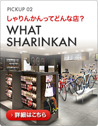 熊本の自転車専門店しゃりんかんってどんな店？