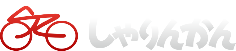 熊本の自転車サイクリング・トライアスロン「しゃりんかん浜線店」