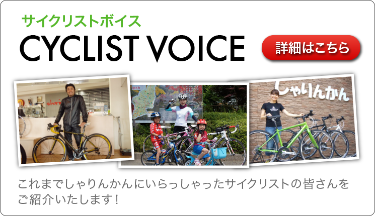 熊本の自転車・サイクリストボイス、トライアスロンもお任せください